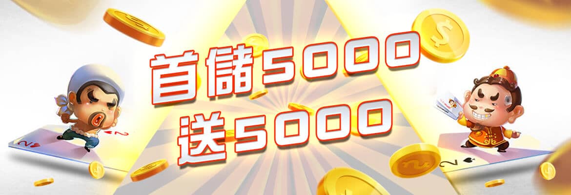 開心鬥一番-首儲5000送5000