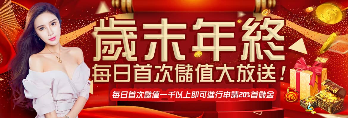 開心鬥一番-歲末年終每日首次儲值大放送!