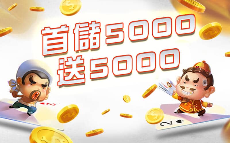 開心鬥一番-首儲5000送5000