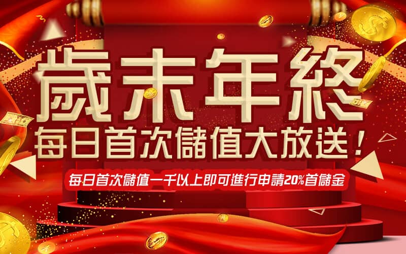 開心鬥一番-歲末年終每日首次儲值大放送!