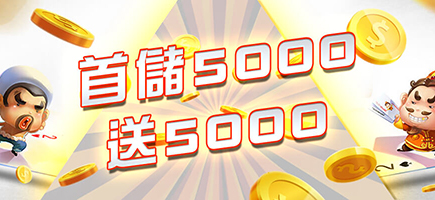 開心鬥一番-首儲5000送5000